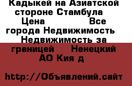 Кадыкей на Азиатской стороне Стамбула. › Цена ­ 115 000 - Все города Недвижимость » Недвижимость за границей   . Ненецкий АО,Кия д.